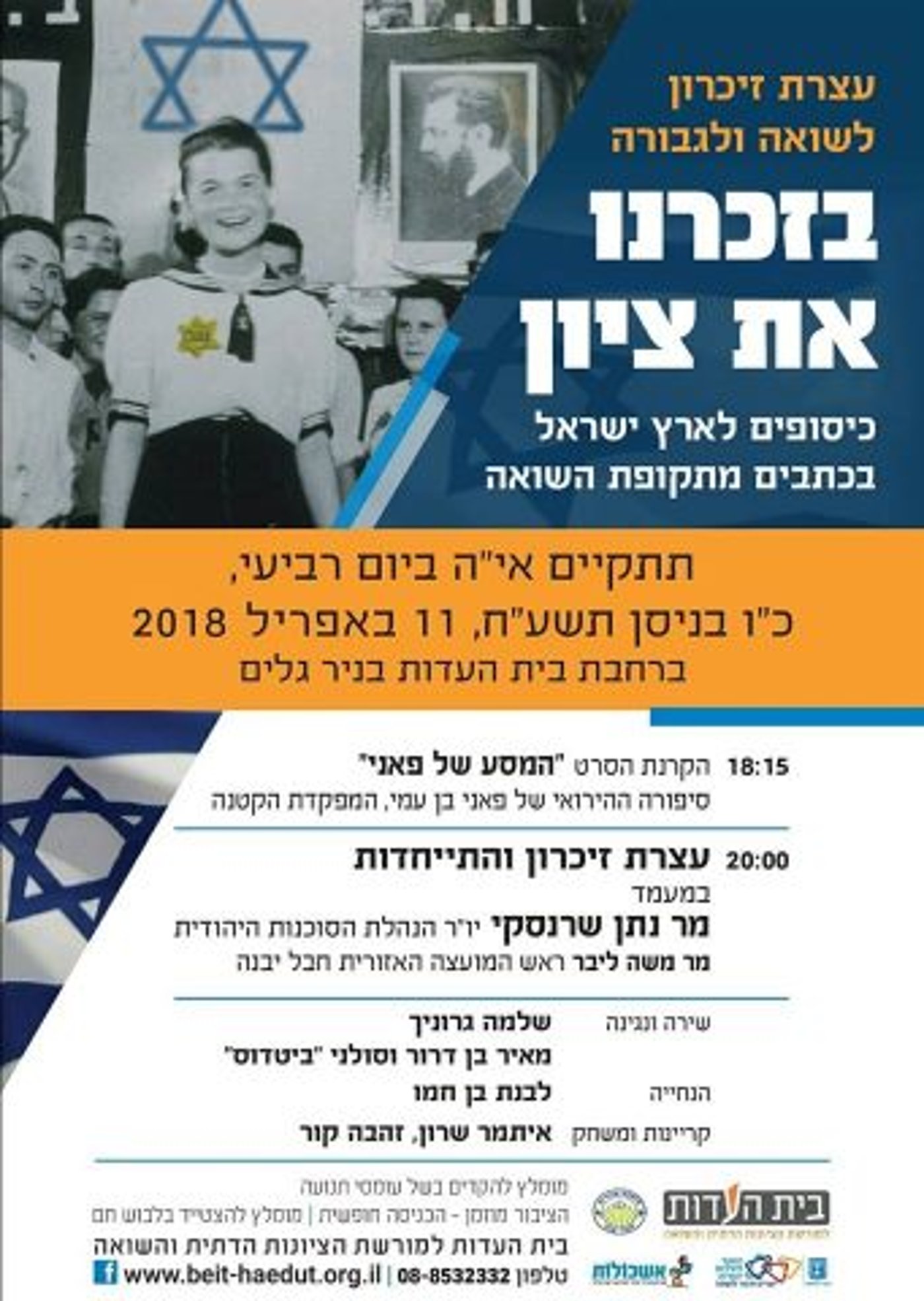 צאו לזכור: אירועי יום השואה והגבורה תשע"ח