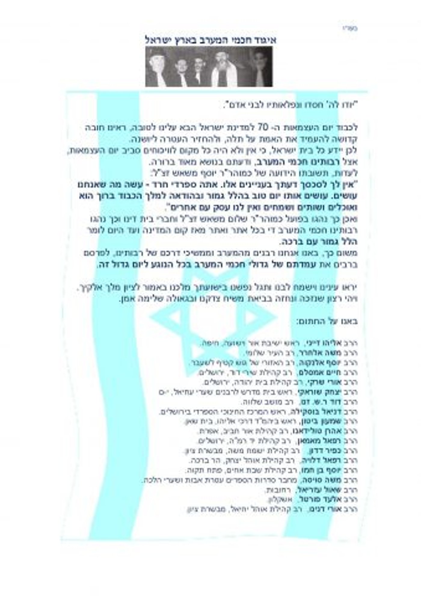 הרבנים הספרדים: אין ויכוח – אומרים הלל ביום העצמאות