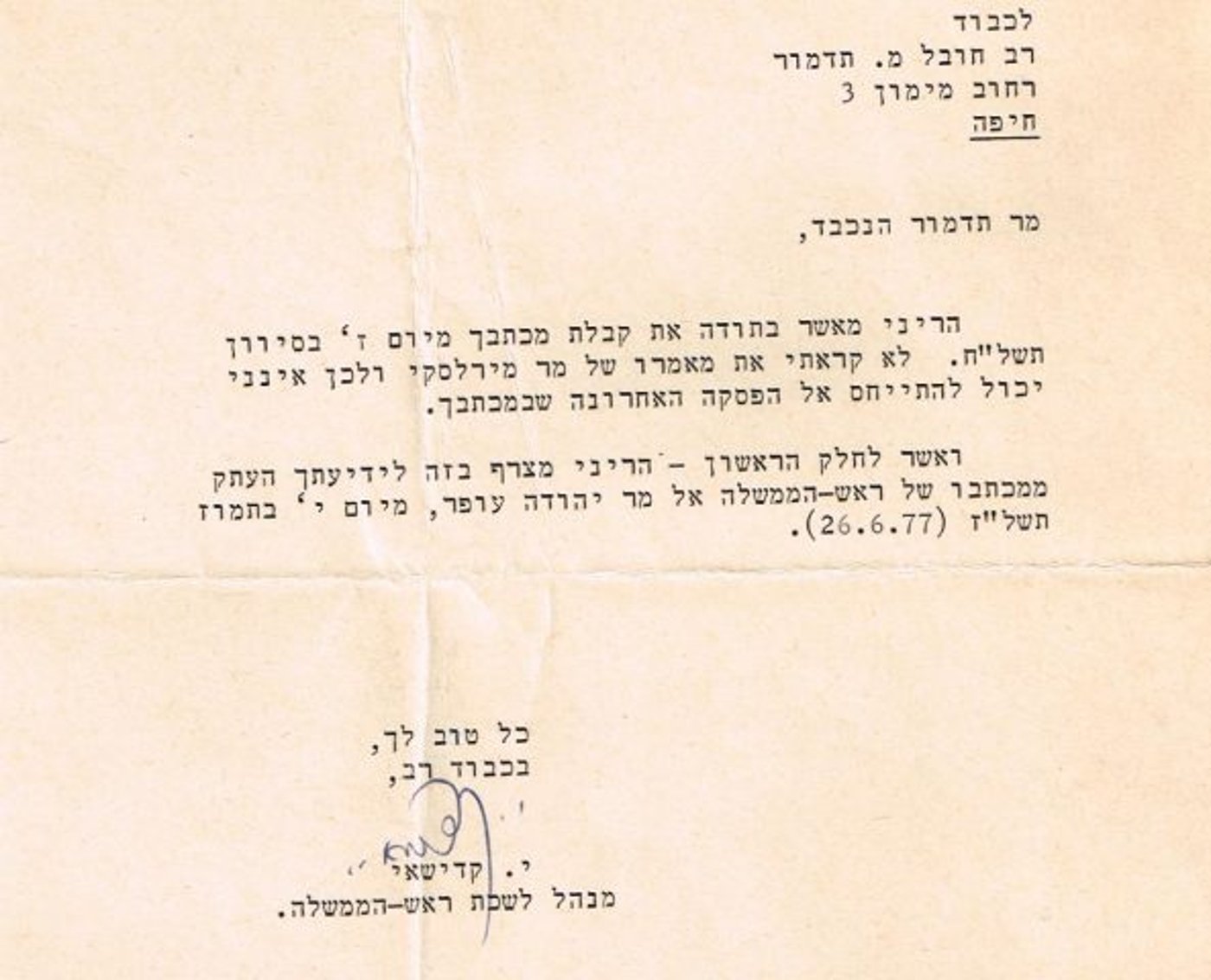 המכתב מלשכת רה"מ בגין לתדמור