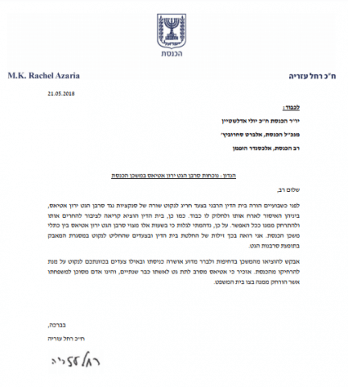 עזריה: "להרחיק את סרבן הגט ירון אטיאס מהכנסת"