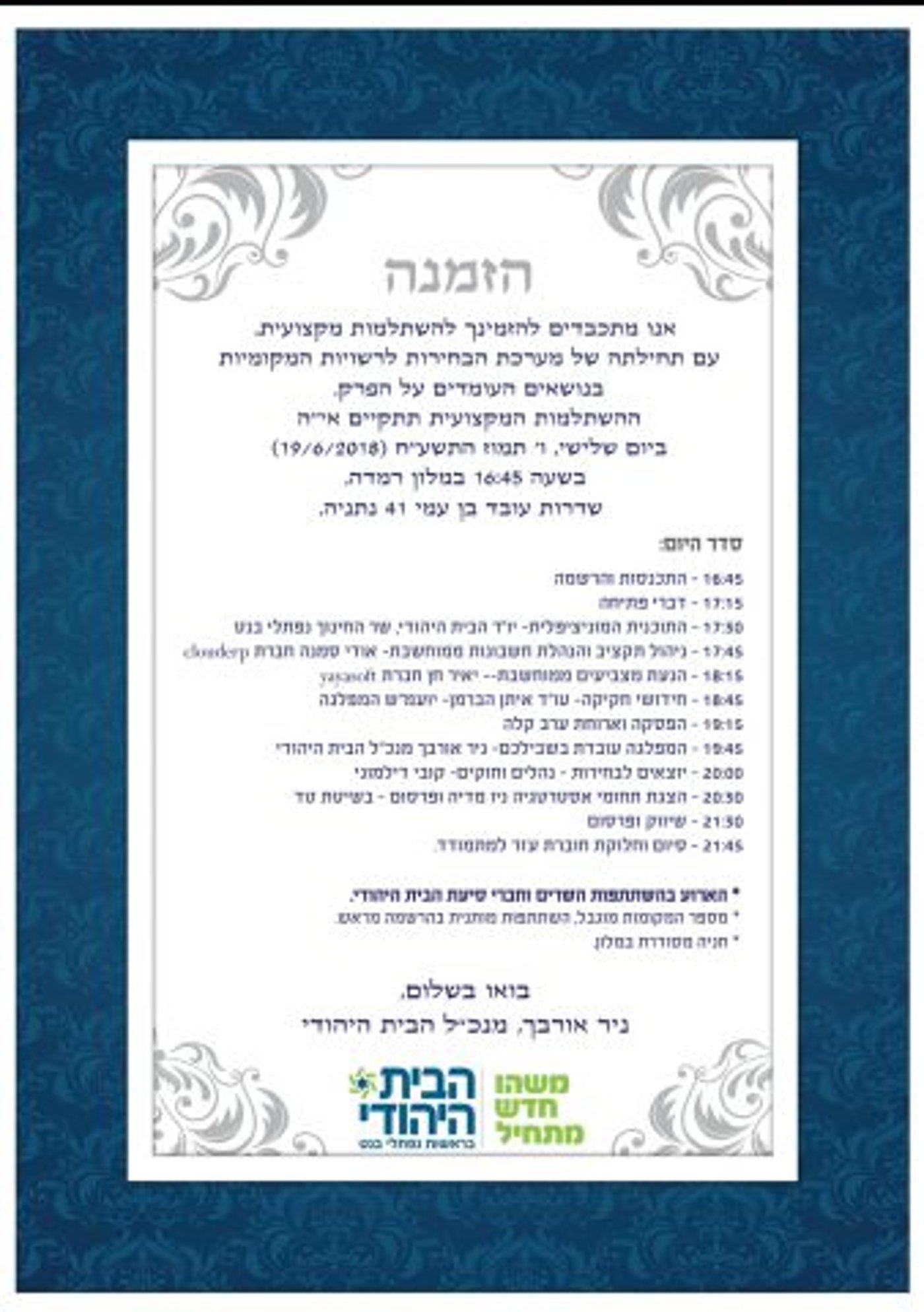 בבית היהודי התרעמו; יוגב נאלץ לבטל כנס בחירות