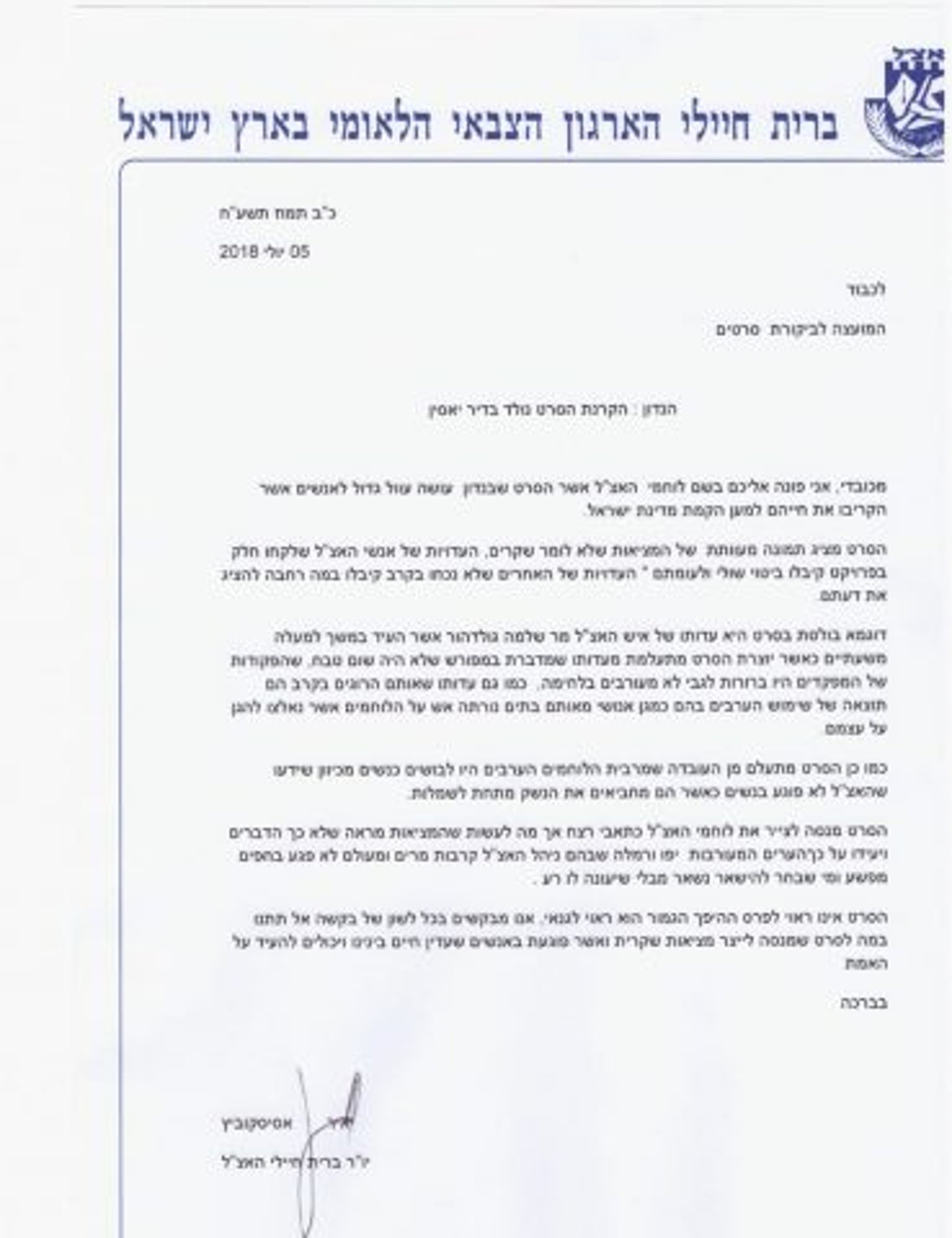 המכתב שנשלח את המועצה
