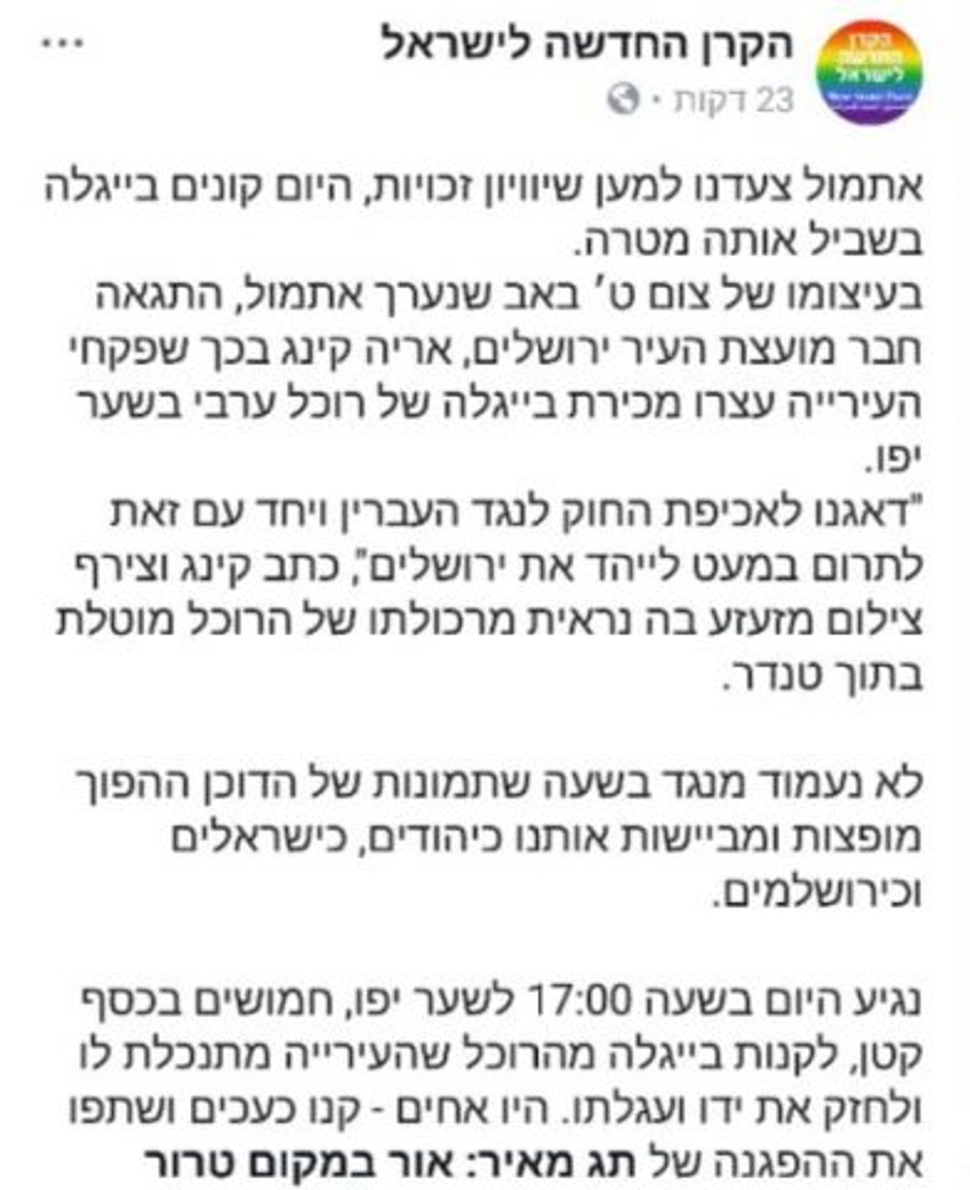 התשובה של הקרן החדשה לסרטון של אריה קינג