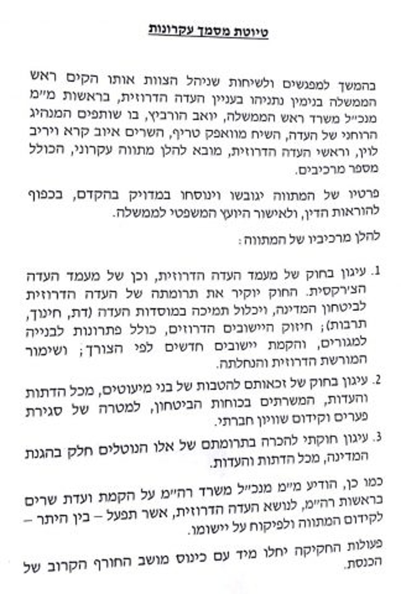 סעיפי הפשרה שהציג נתניהו לדרוזים