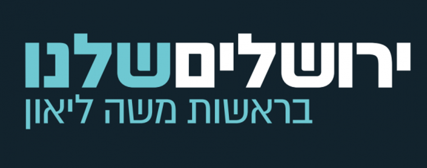 הלוגו של מפלגת 'ירושלים שלנו'