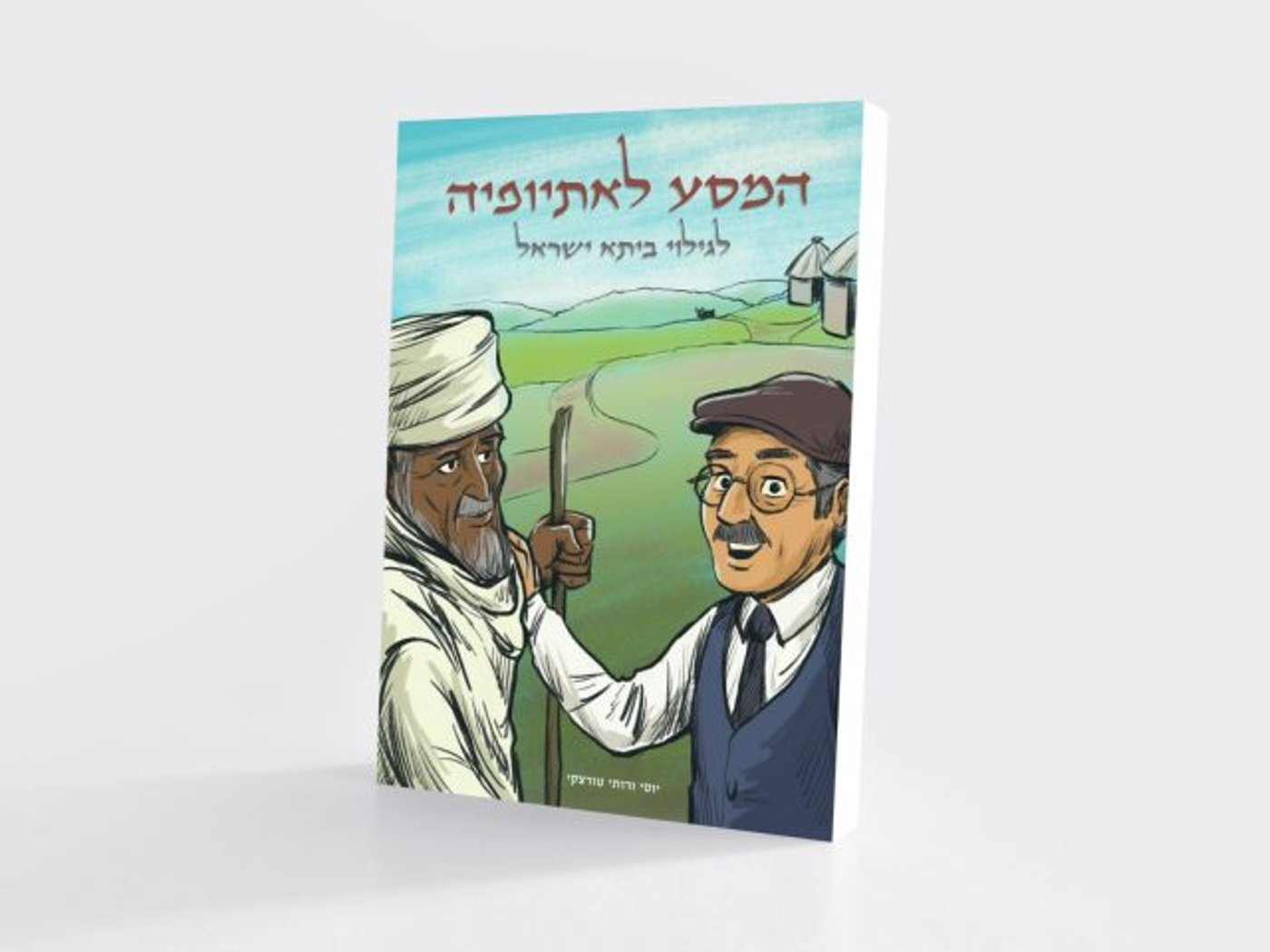 "יש יהודים לבנים?!" קומיקס חדש על יהדות אתיופיה