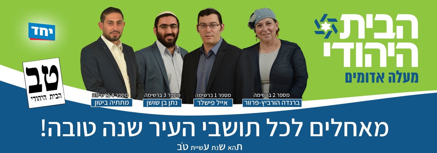 אלי ישי רץ עם הבית היהודי במעלה אדומים