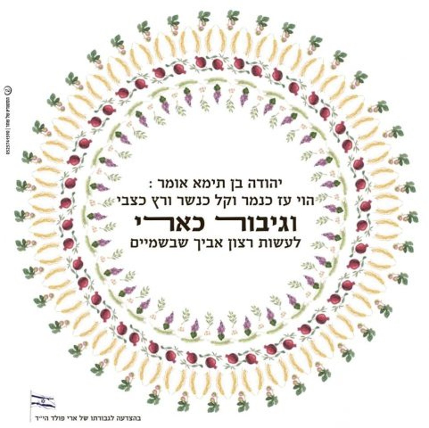 "גיבור כארי"; זוכרים את ארי פולד הי"ד בסוכות