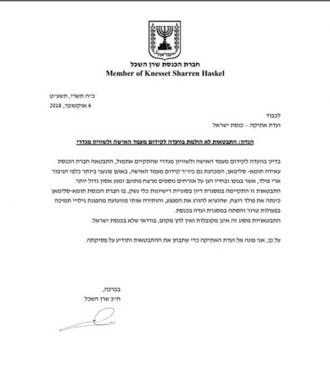 תלונה חריפה: הח"כית כינתה את ארי הי"ד "רוצח"