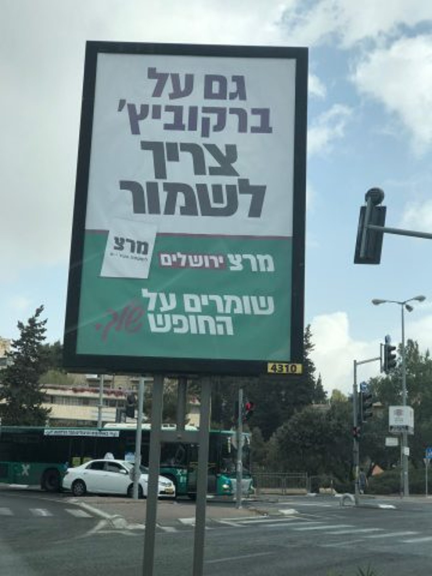 קמפיין חוצות לשמירה על ברקוביץ'