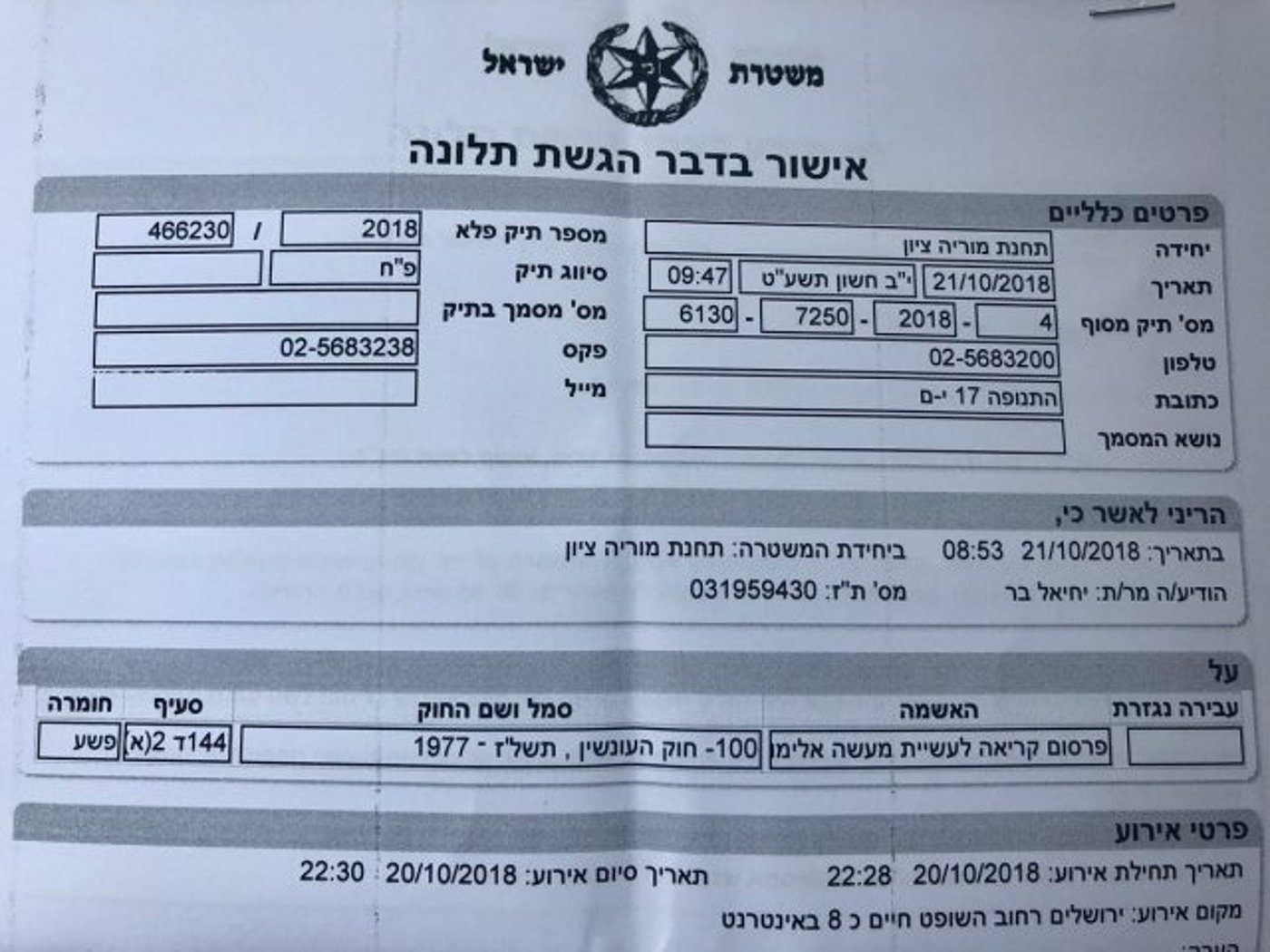 התלונה שהגיש בר