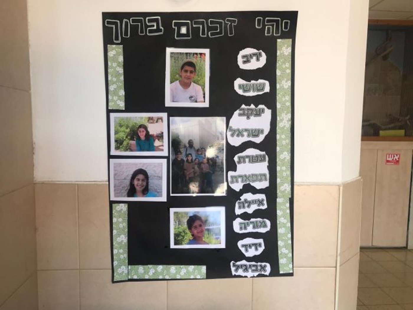 קיר זכרון לבני משפחת עטר בבית הספר.