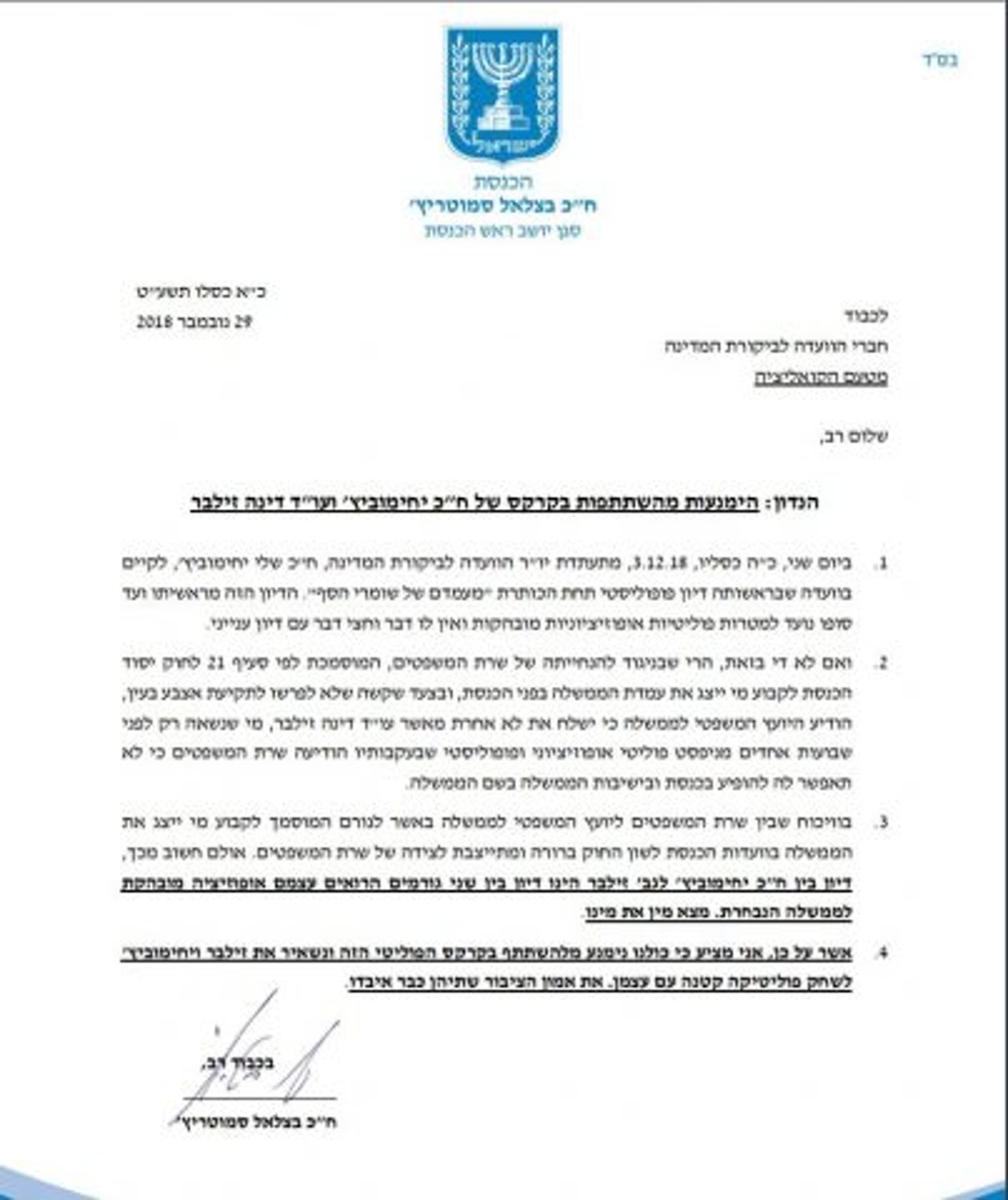 המכתב ששיגר סמוטריץ' לח"כים
