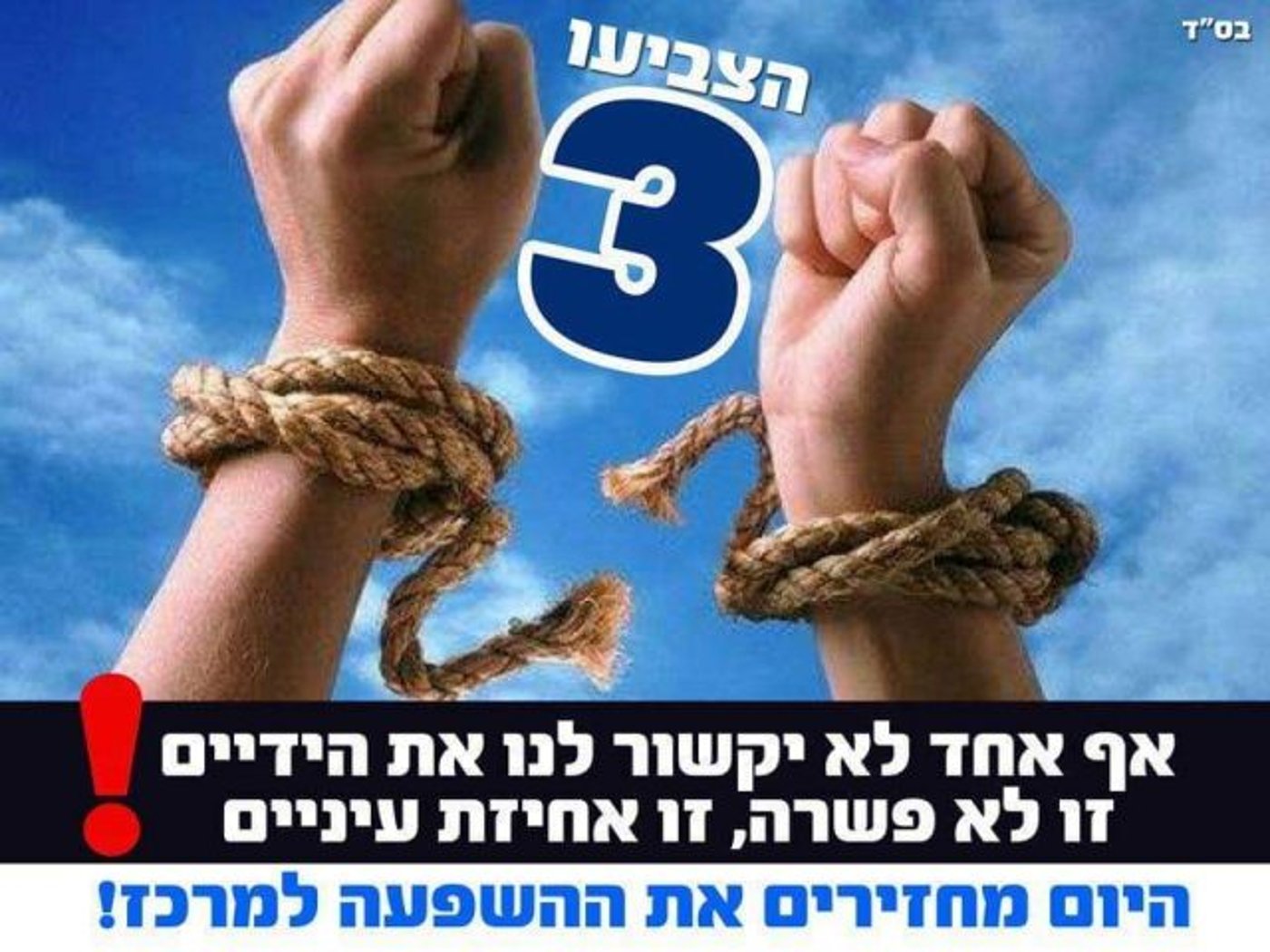 הקמפיין בליכוד נגד הצעת נתניהו שעברה ב- 14.06.2015 (באדיבות: גיל שמואלי)