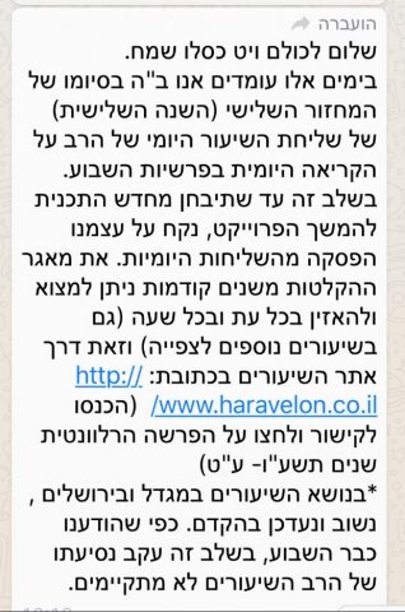 הודעת הווצאפ שהועברה בין תלמידי הרב אלון (קרדיט: חשבון הטוויטר של יאיר שרקי)