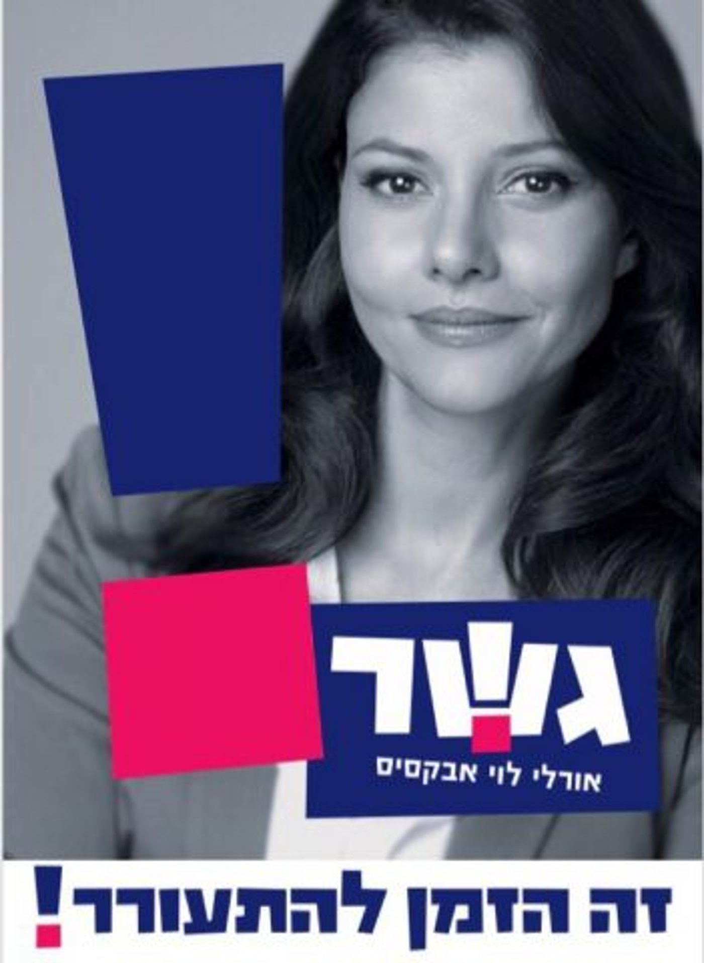 בשם האב: זה שם מפלגתה החדשה של אורלי לוי