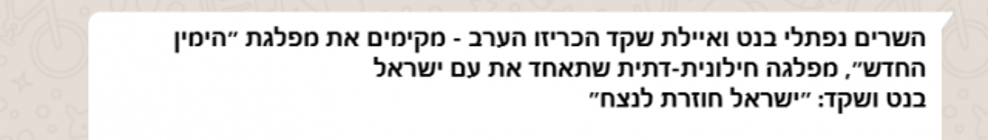 אסטרטגיית הבחירות של 'הימין החדש'