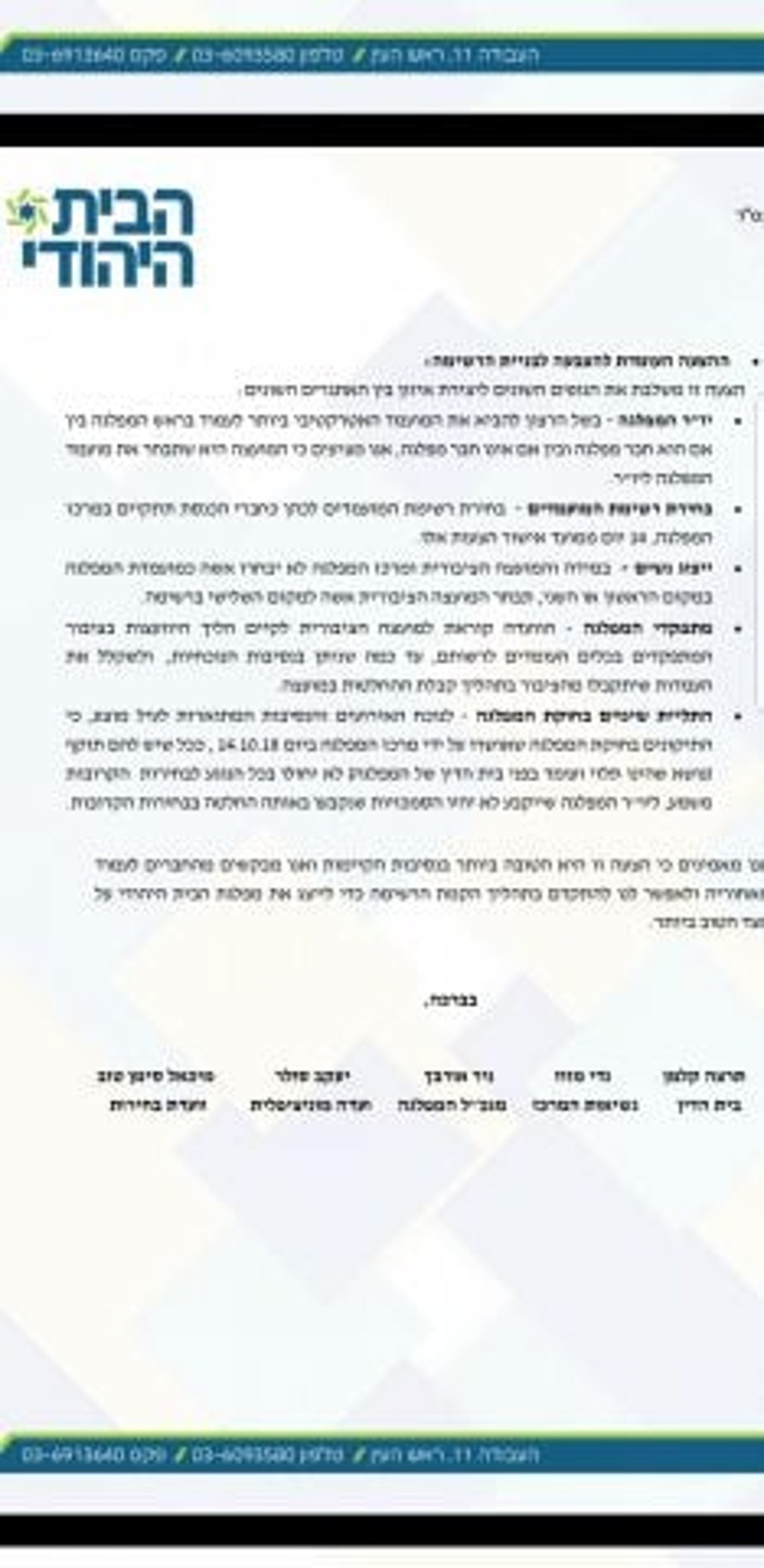 מבטלים את הפריימריז: שינויי חוקה בבית היהודי