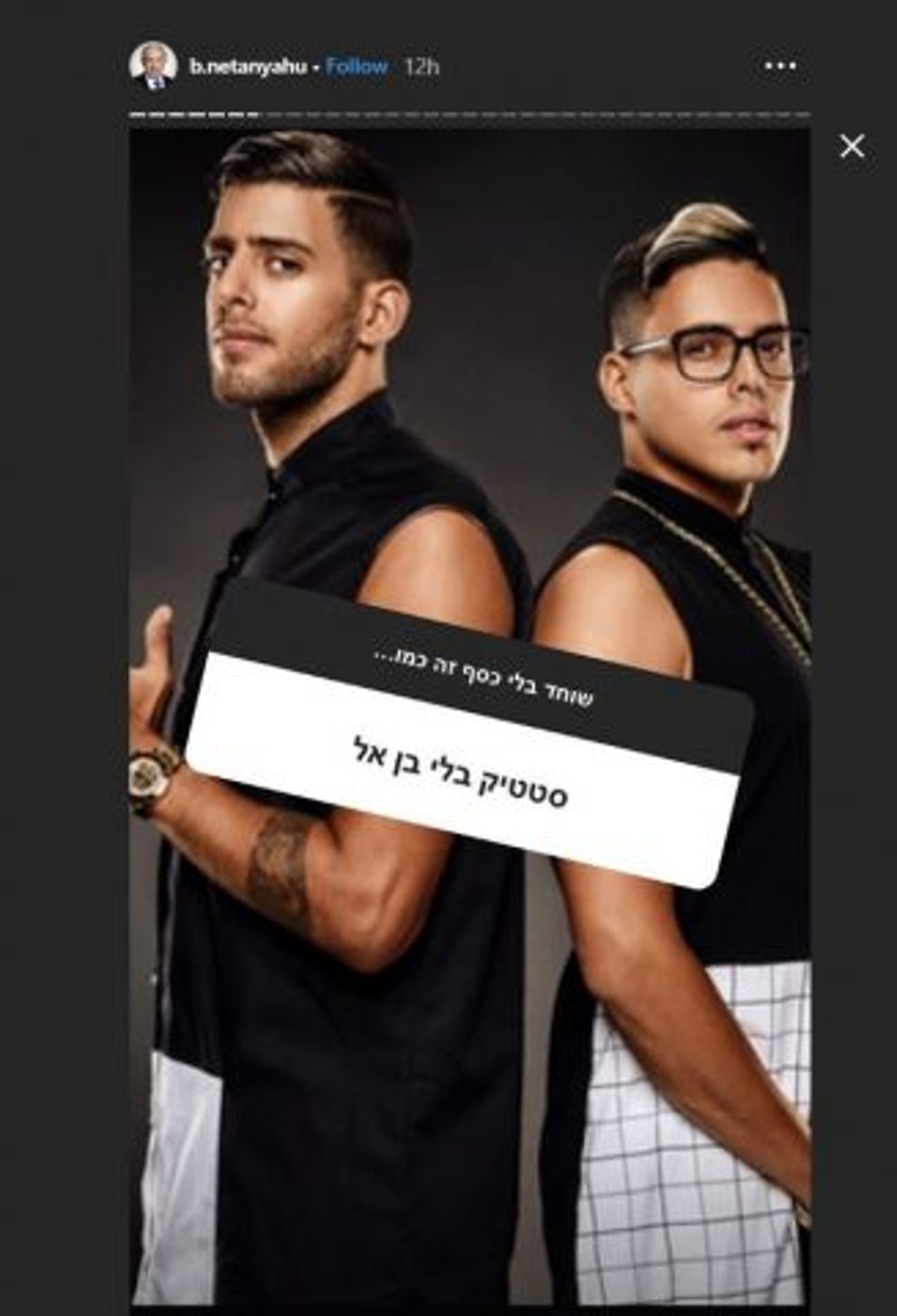 מצחיק או מביך? שעשועון האינסטגרם של נתניהו