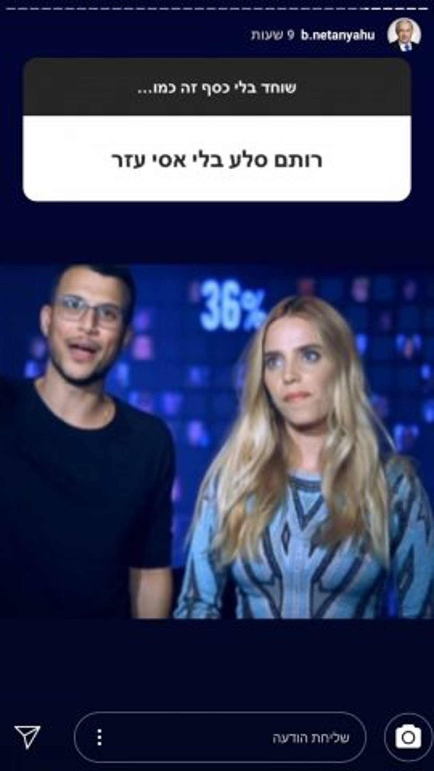 מצחיק או מביך? שעשועון האינסטגרם של נתניהו