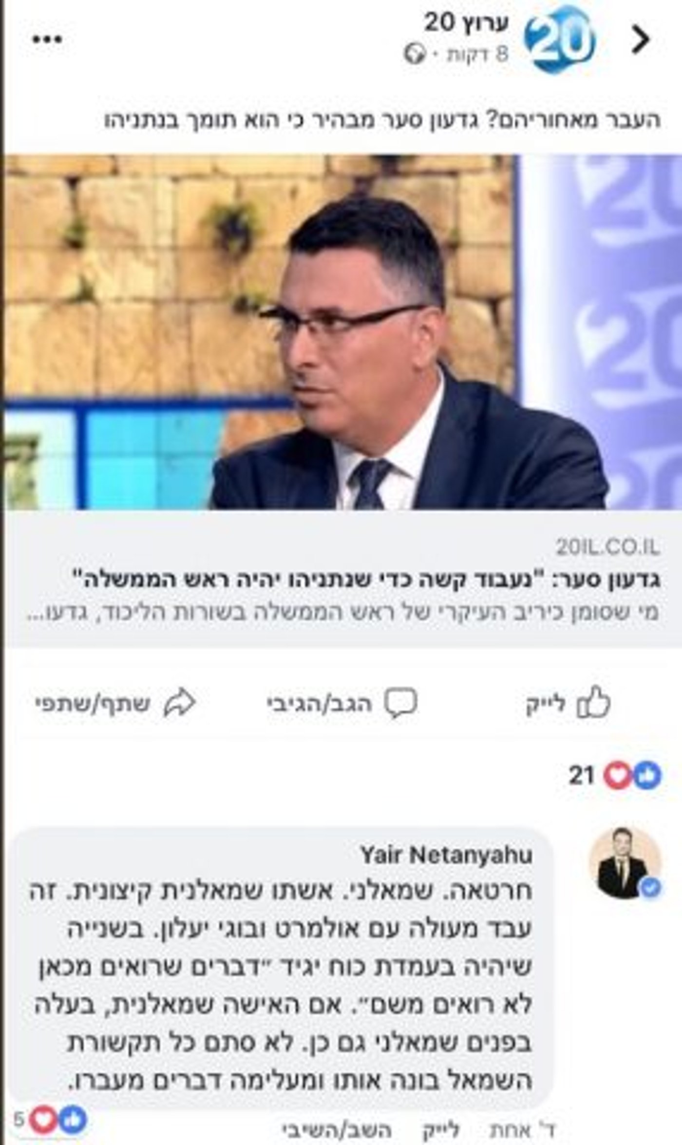 הקטע שעצבן את יאיר נתניהו נגד גדעון סער
