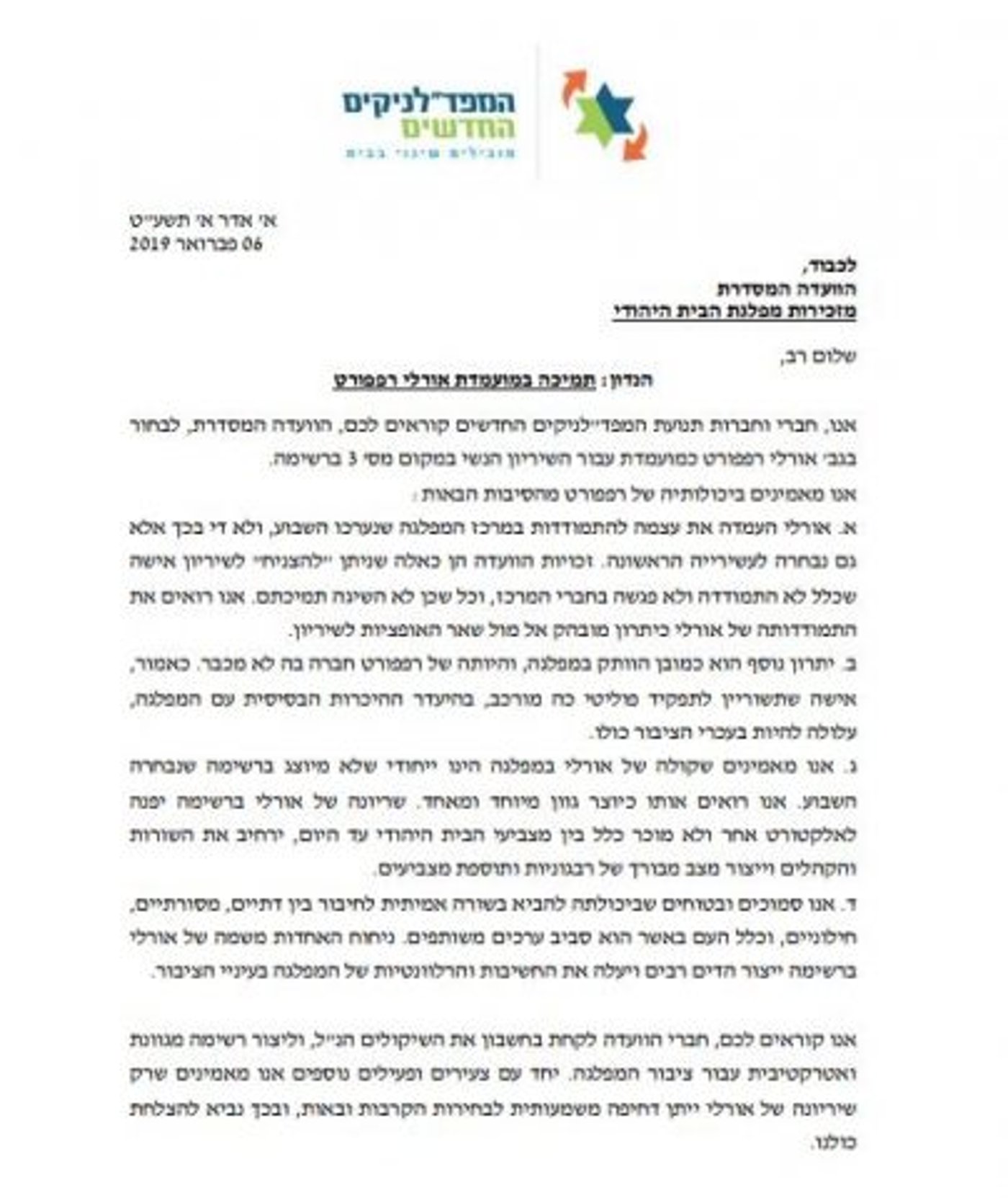 קריאה לוועדה המסדרת: בחרו נציגה לא דתייה לשריון
