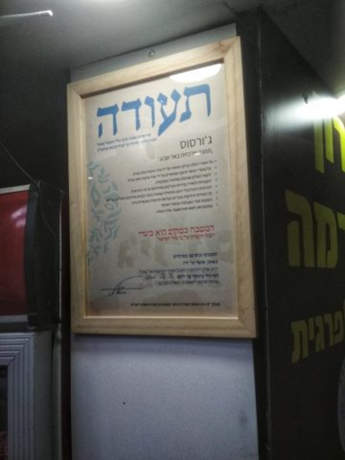 תעודת הפיקוח של צהר בג'ירוס