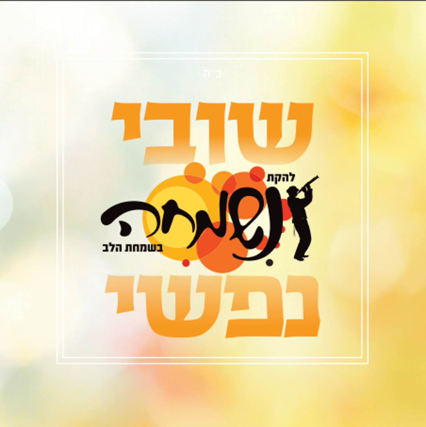 עטיפת האלבום