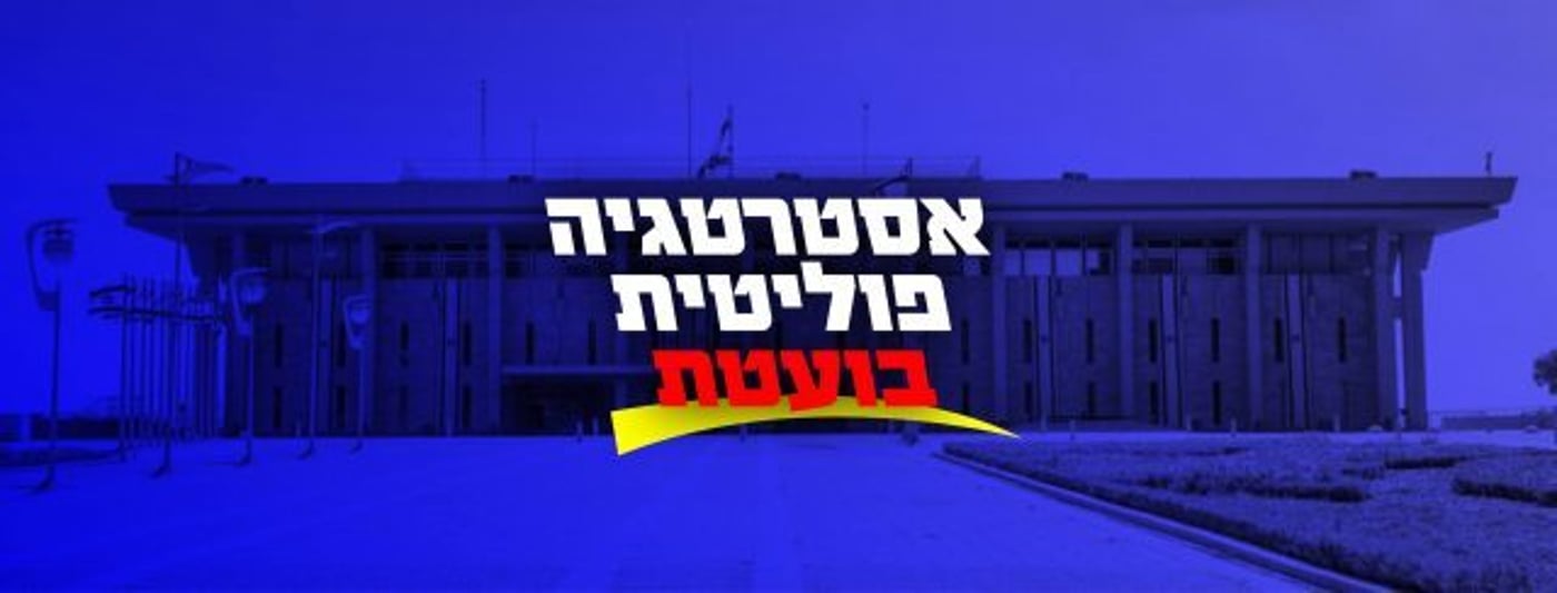 אסטרטגיה פוליטית: הקולות הסרוגים על הכוונת – חלק ג'