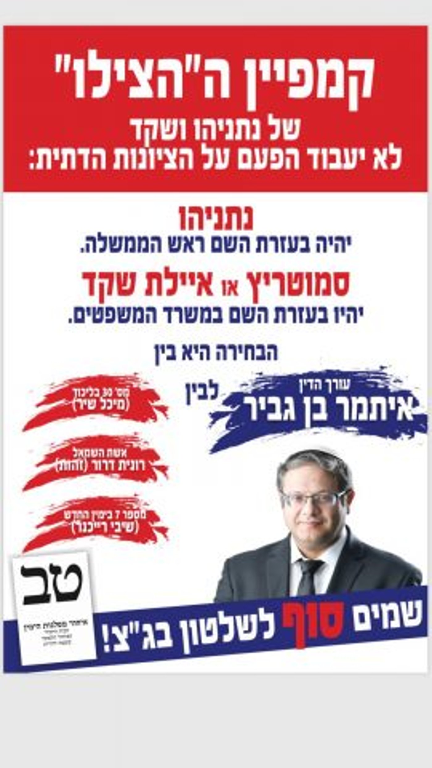 "קמפיין ה"הצילו" לא יעבוד הפעם על הציונות הדתית"