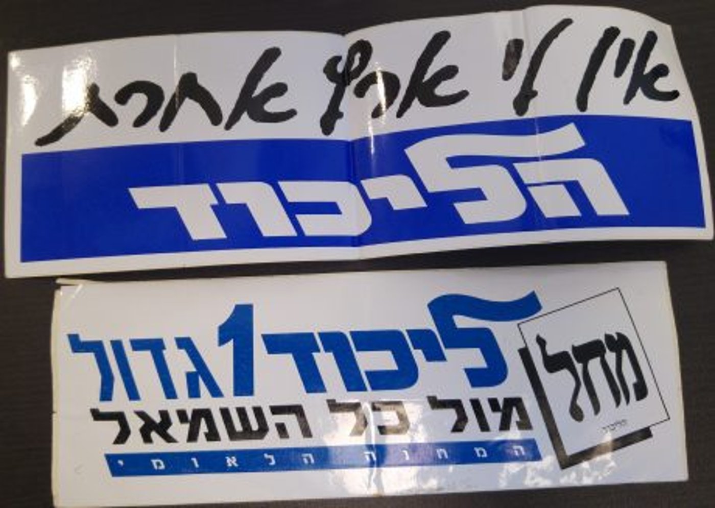 בואו להיזכר: הסטיקרים הישנים של הבחירות
