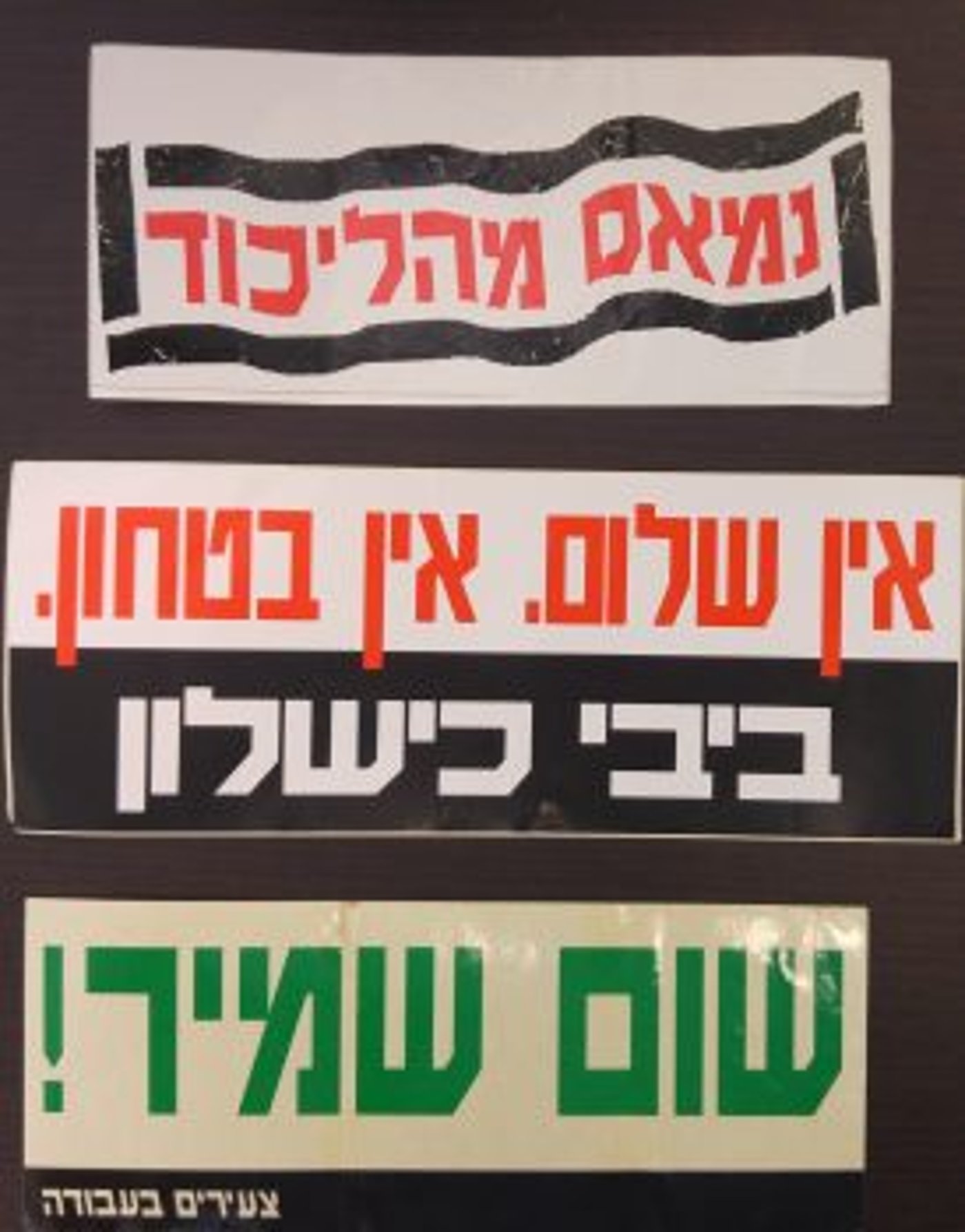 בואו להיזכר: הסטיקרים הישנים של הבחירות