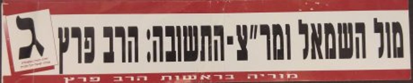 בואו להיזכר: הסטיקרים הישנים של הבחירות