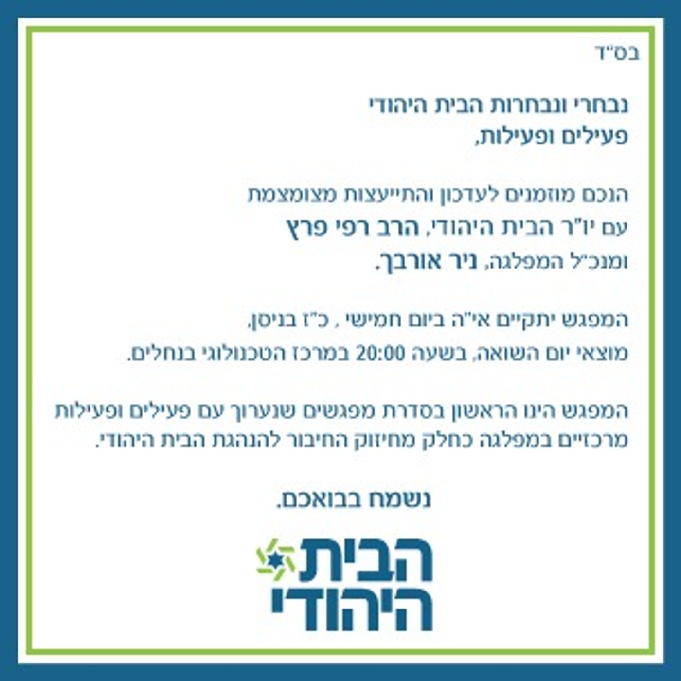 הרב רפי פרץ הזמין הערב פעילי מפלגה להתייעצות