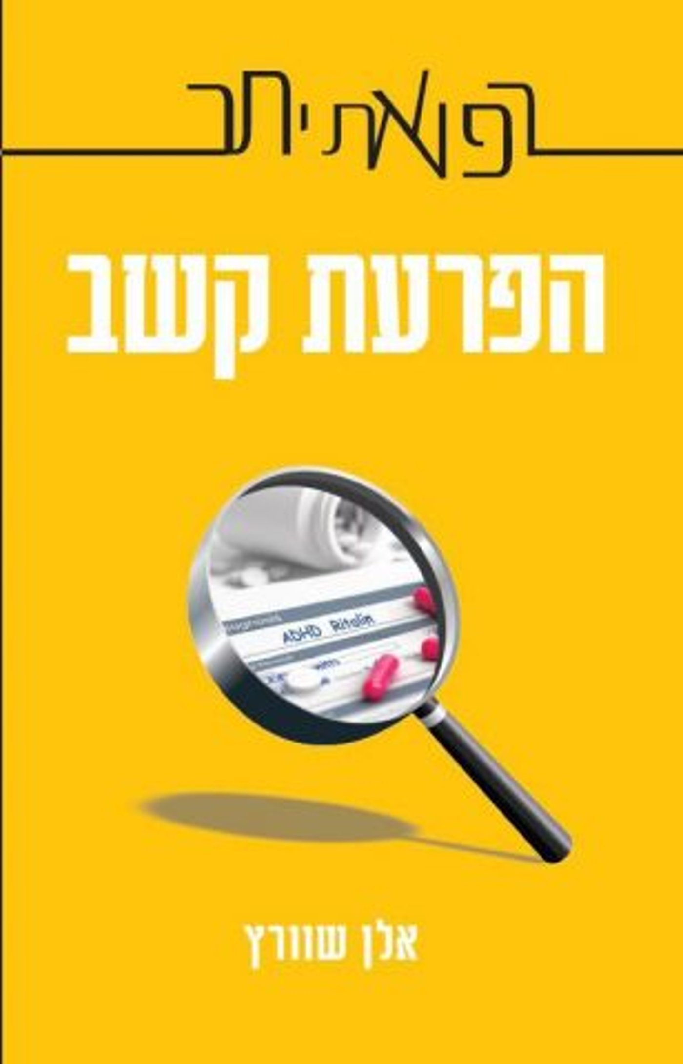 ספר חדש "הפרעת קשב – רפואת יתר" תרגום עברי לספרו של העיתונאי אלן שוורץ שיושק בכנס.