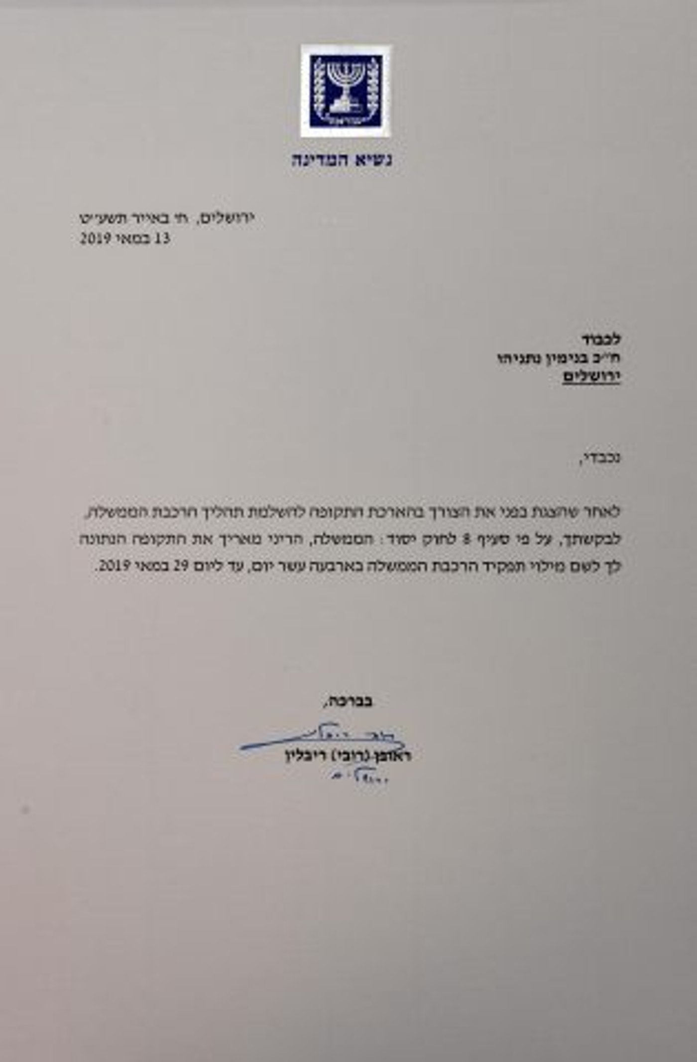 מסמך הארכה לנתניהו