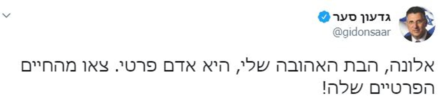 גדעון סער: "צאו מהחיים הפרטיים של הבת שלי"