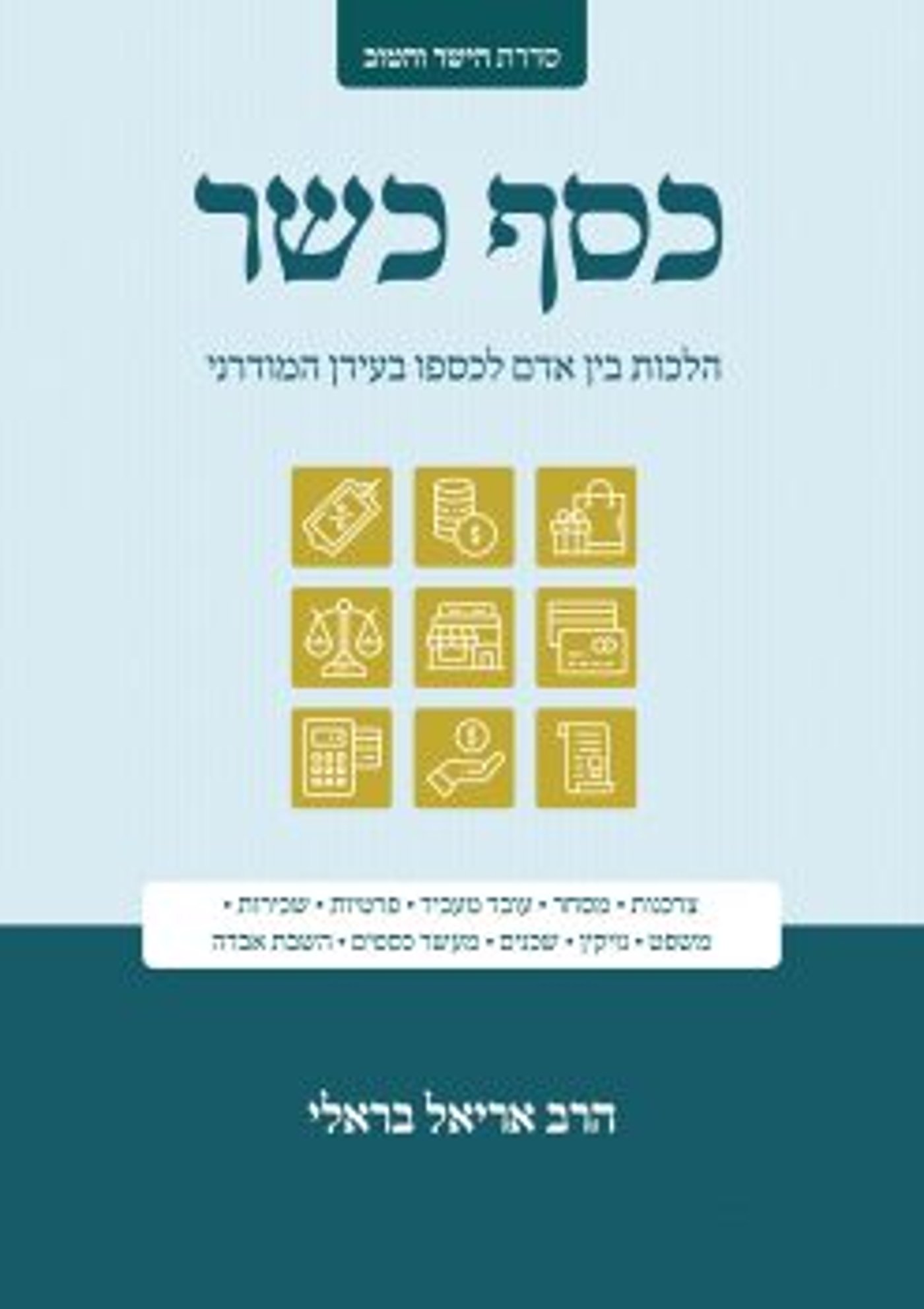 כסף כשר: איך עושים עסקים לפי ההלכה