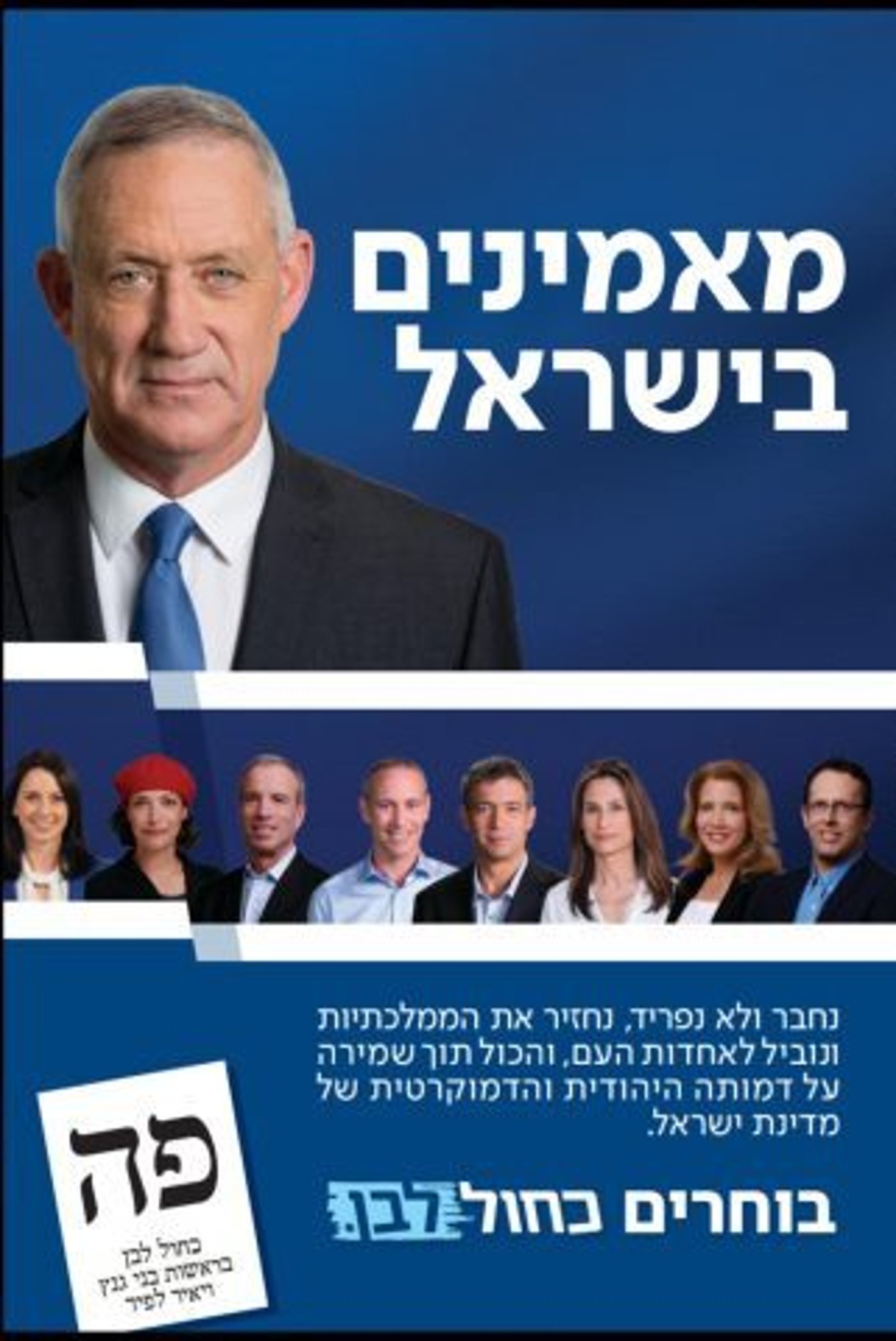 קמפיין כחול לבן.