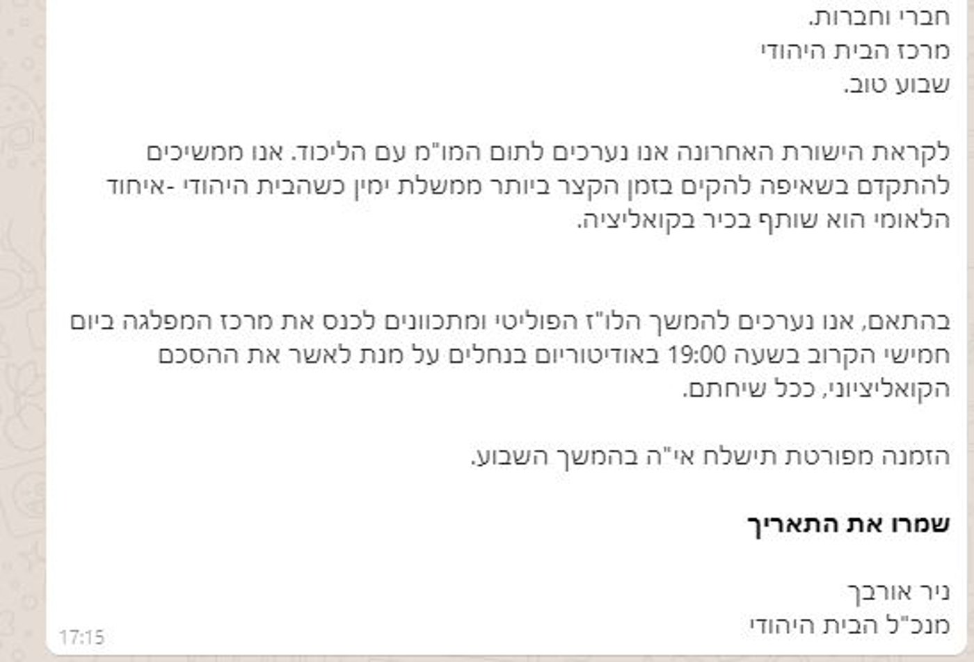 מתעלמים מהמשבר: הבית היהודי יאשרו הסכם קואליציוני