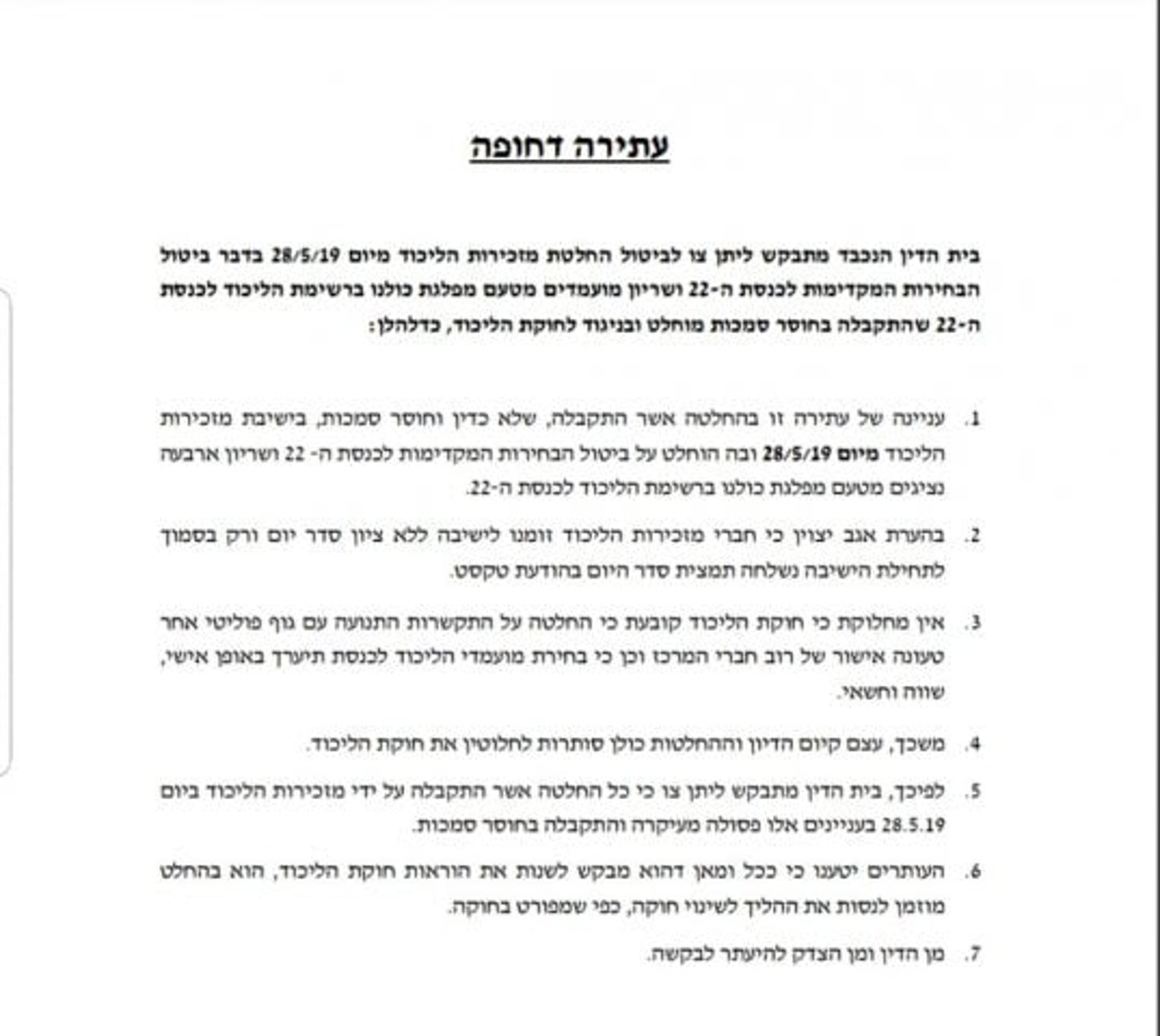 עתירה נגד מיזוג הליכוד וכולנו: "התקבלה שלא כדין"