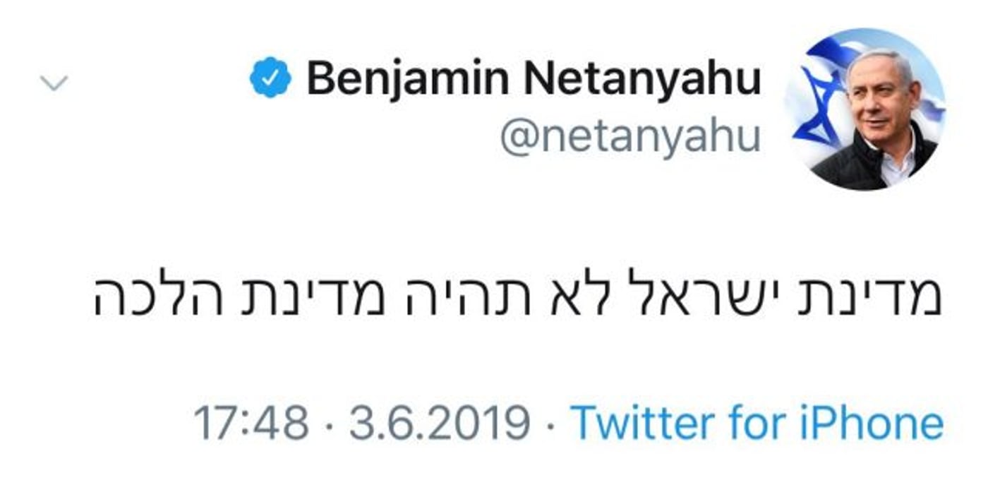 נתניהו: "מדינת ישראל לא תהיה מדינת הלכה"