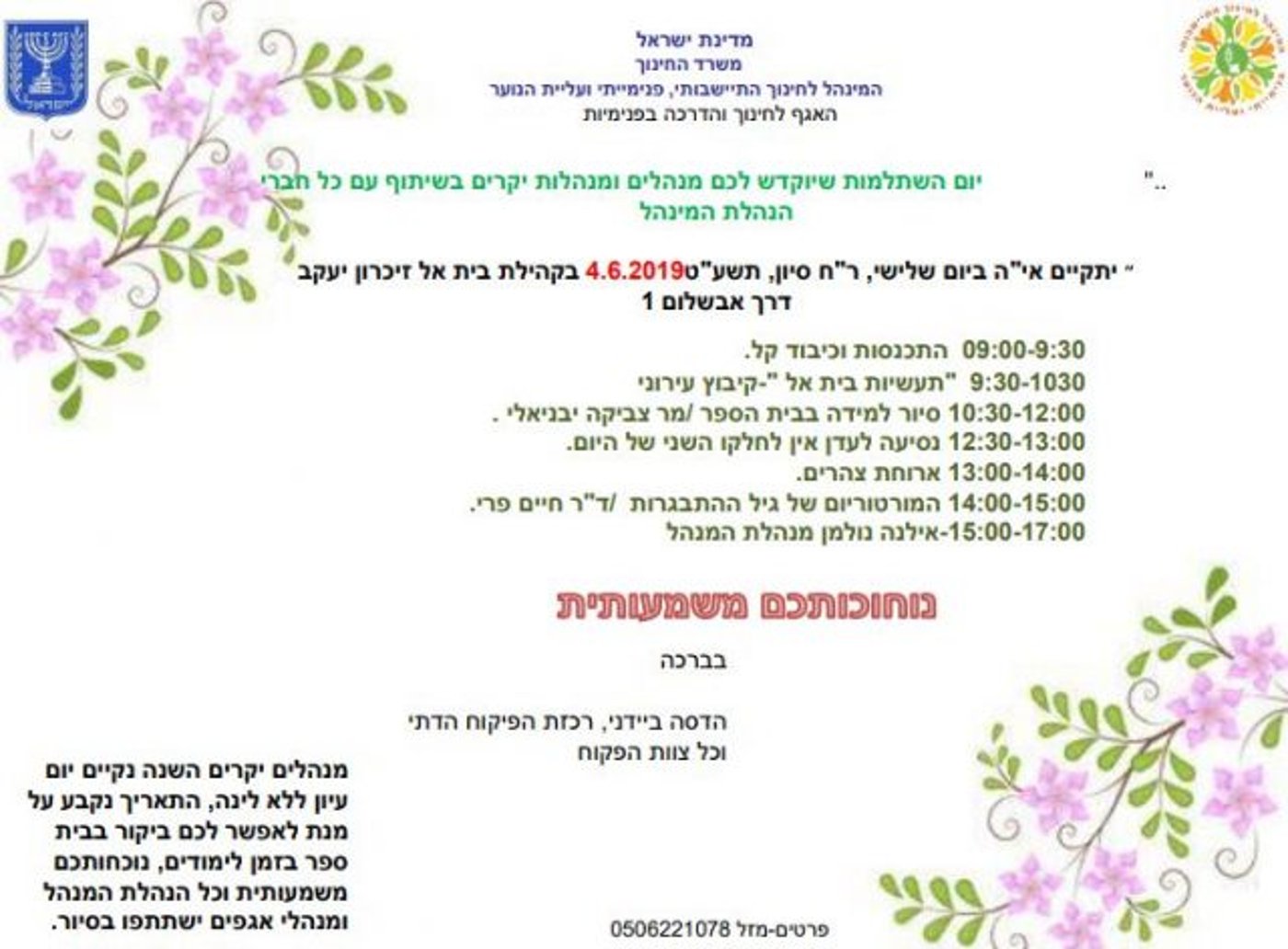 הרב דרורי לראשי אולפנות וישיבות:אל תגיעו ליום העיון