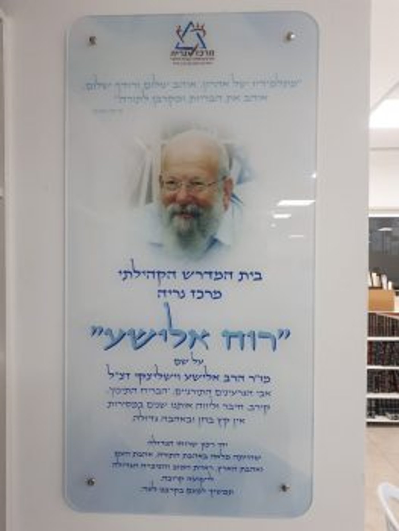 ערב לימוד לקראת שבועות בביהמ"ד ע"ש הרב וישליצקי