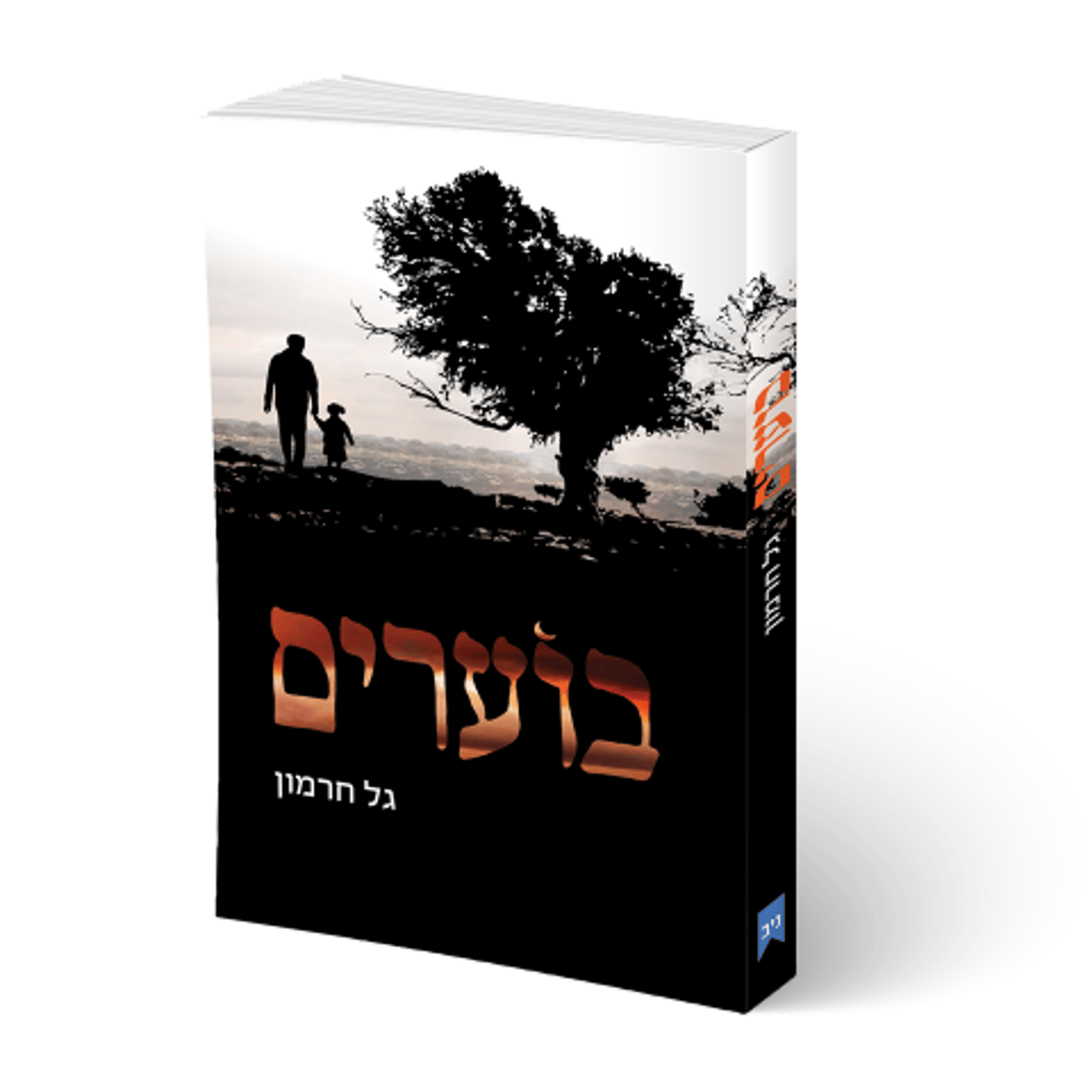 כריכת הספר בוערים. ויסברג על הכריכה עם שם העט שבחר – גל חרמון. באדיבות המצלם