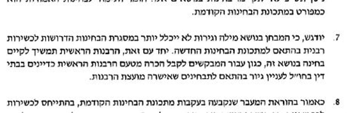 מתוך נהלי הבחינות החדשים של הרבנות