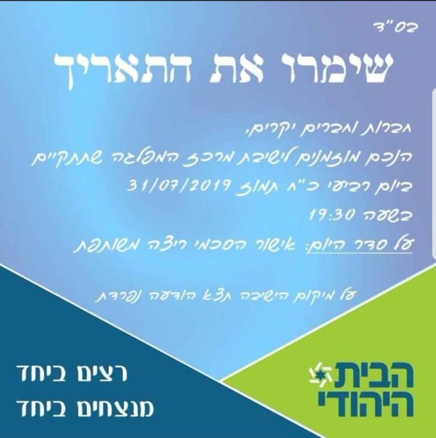 חברי מרכז הבית היהודי הוזמנו לאשר את הסכמי הריצה המשותפת