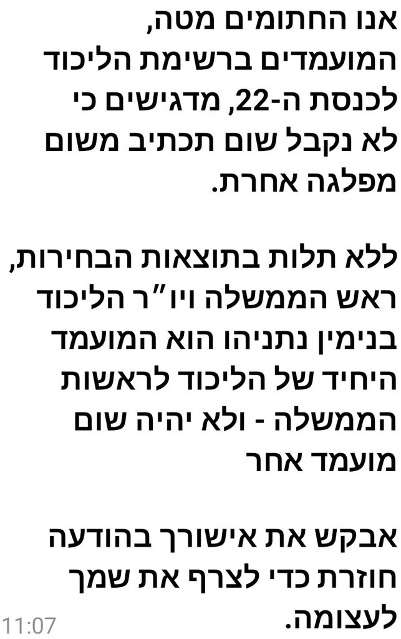 ההודעה שנשלחה לאנשי הליכוד לחתימה