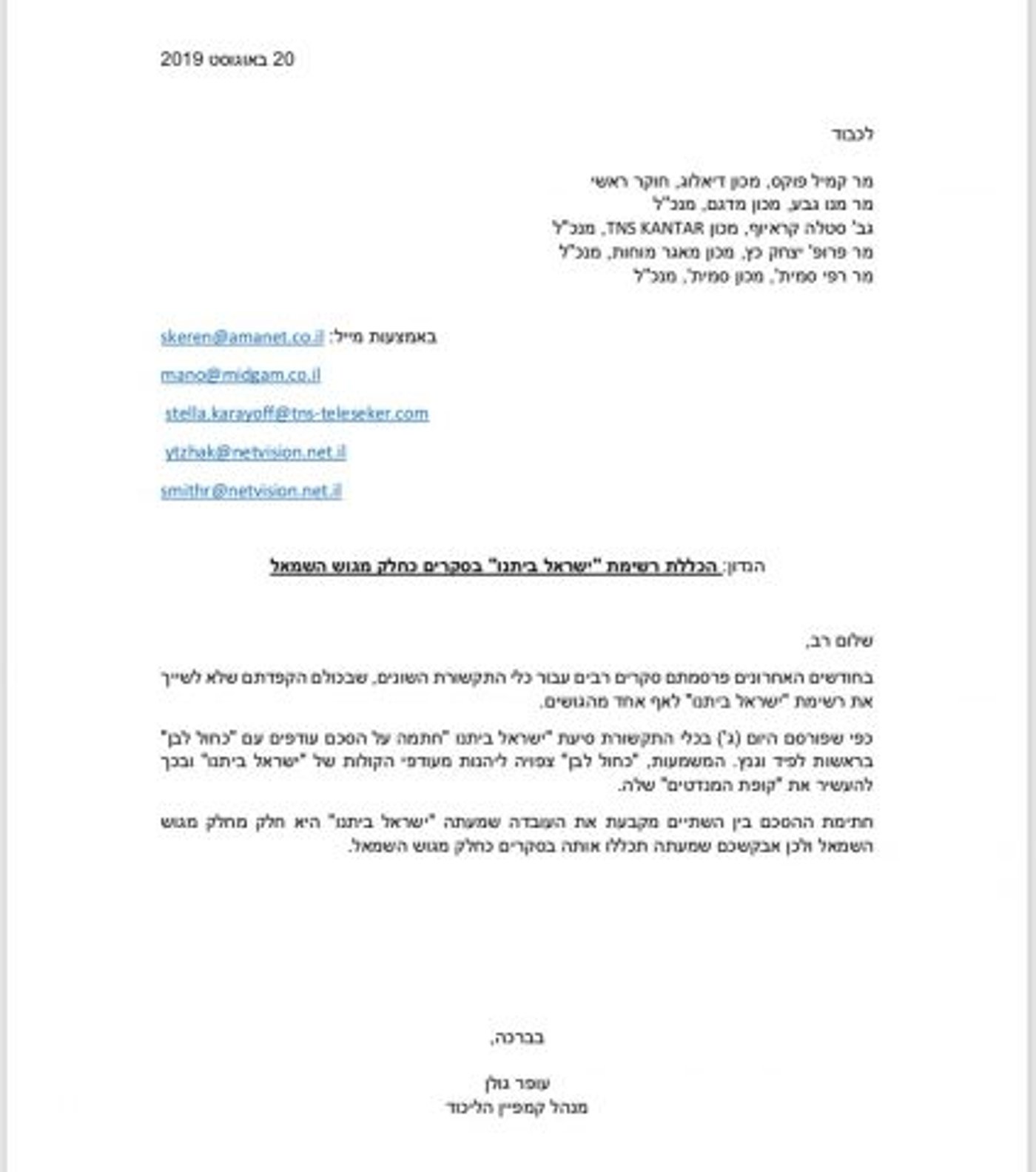 המכתב ששלחו בליכוד למכוני הסקרים