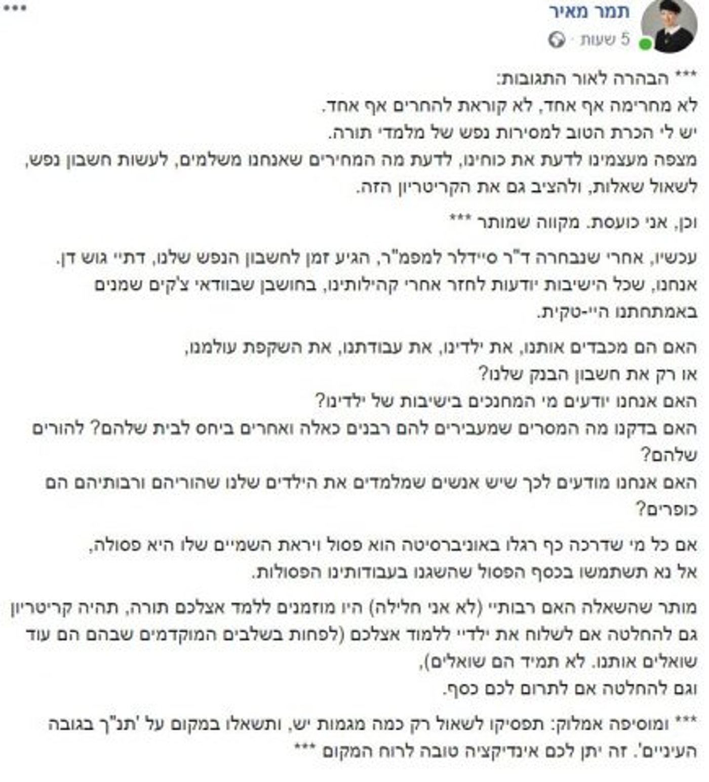הפוסט של הרבנית תמר מאיר (צילום מסך)